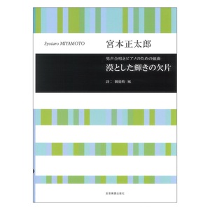 合唱ライブラリー 宮本正太郎 男声合唱とピアノのための組曲 漠とした輝きの欠片 全音楽譜出版社