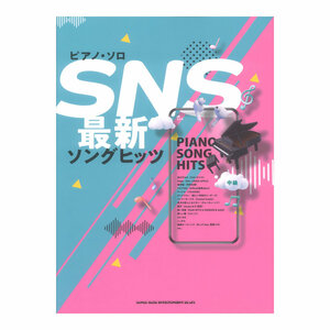 ピアノ ソロ SNS最新ソングヒッツ シンコーミュージック