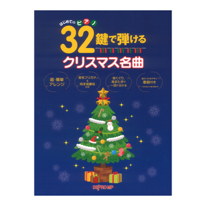 はじめてのピアノ 32鍵で弾けるクリスマス名曲 デプロMP