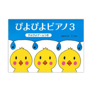 ぴよぴよピアノ 3 サーベル社