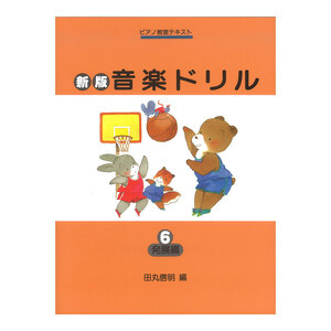 ピアノ教室テキスト 新版 音楽ドリル 6 発展編 学研