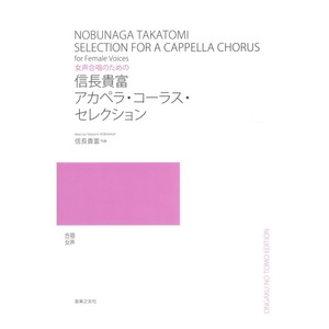 女声合唱のための 信長貴富 アカペラ・コーラス・セレクション 音楽之友社