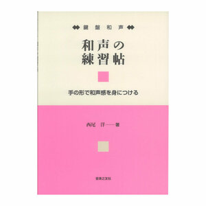 和声の練習帖　鍵盤和声　手の形で和声感を身につける 西尾洋／著