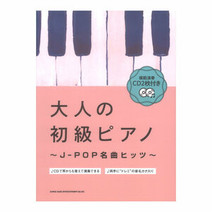 模範演奏CD2枚付き 大人の初級ピアノ～J-POP名曲ヒッツ～ シンコーミュージック