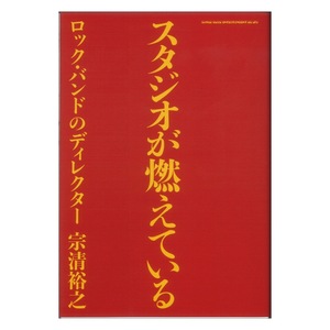 スタジオが燃えている ロック・バンドのディレクター シンコーミュージック