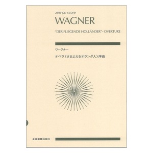 ゼンオンスコア ワーグナー：オペラ ＜さまよえるオランダ人＞ 序曲 全音楽譜出版社