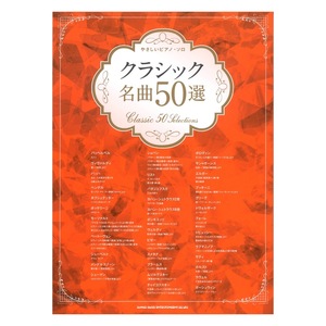 やさしいピアノ・ソロ クラシック名曲50選 シンコーミュージック