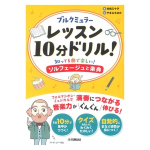 ブルクミュラーレッスン10分ドリル！ 知ってる曲で楽しい！ソルフェージュと楽典 ヤマハミュージックメディア