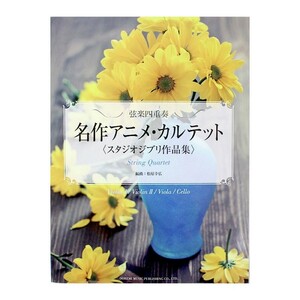 弦楽四重奏 名作アニメ・カルテット スタジオジブリ作品集 ドレミ楽譜出版社