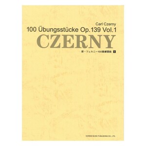 小学生から大人まで使える 新・ツェルニー100番練習曲 1 ドレミ楽譜出版社