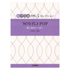 同声二部合唱 5セレクション '80年代 J-POP 想い出がいっぱい ヤマハミュージックメディア