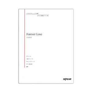 いろんなアレンジで弾く ピアノ名曲ピース 40 Forever Love デプロMP