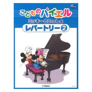 こどものバイエル レパートリー ミッキーといっしょ 2 ヤマハミュージックメディア