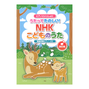 ピアノといっしょに うたってたのしい! NHKこどものうた 改訂版 簡易伴奏ピアノ ソロ ケイエムピー