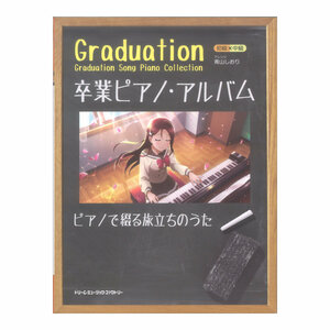 卒業ピアノ アルバム ピアノで綴る旅立ちのうた 初級 X 中級 ドリームミュージックファクトリー