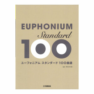 ユ－フォニアム スタンダ－ド100曲選 ヤマハミュージックメディア