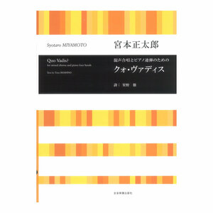 合唱ライブラリー 宮本正太郎 混声合唱とピアノ連弾のための クォ・ヴァディス 全音楽譜出版社