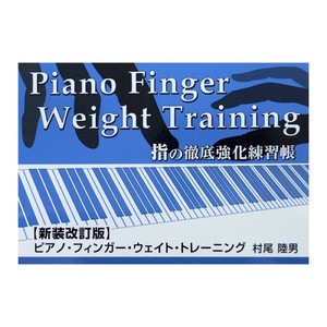  piano finger weight training new equipment modified . version finger. thorough strengthen practice . Murao land man work centre art publish company 