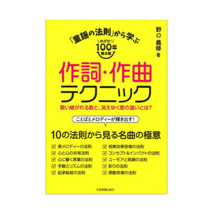 「童謡の法則」から学ぶ作詞・作曲テクニック 歌い継がれる歌と、消えゆく歌の違いとは？ 全音楽譜出版社