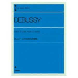 全音ピアノライブラリー ドビュッシー ピアノのための12の練習曲 全音楽譜出版社