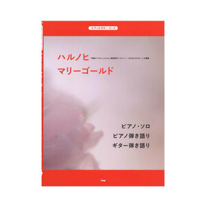 ハルノヒ マリーゴールド ピアノ＆ギター・ピース ケイエムピー