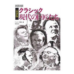 最新版 クラシック 現代の巨匠たち 音楽之友社