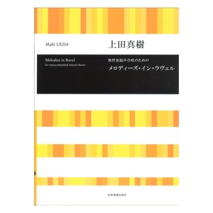 合唱ライブラリー 上田真樹 無伴奏混声合唱のための メロディーズ イン ラヴェル 全音楽譜出版社