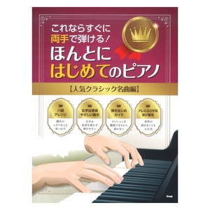 これならすぐに両手で弾ける！ ほんとにはじめてのピアノ 人気クラシック名曲編 ケイエムピー