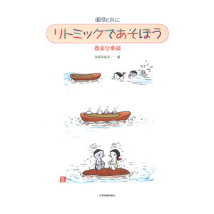 園児と共に リトミックであそぼう 器楽合奏編 全音楽譜出版社