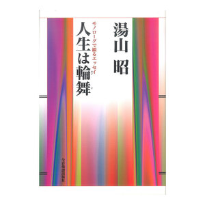 モノローグで綴るエッセイ 湯山 昭 人生は輪舞（ロンド） 全音楽譜出版社