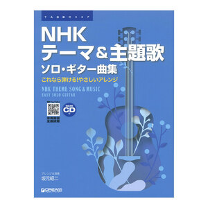 TAB譜付スコア NHKテーマ＆主題歌 ソロギター曲集 模範演奏CD付 ドリームミュージックファクトリー