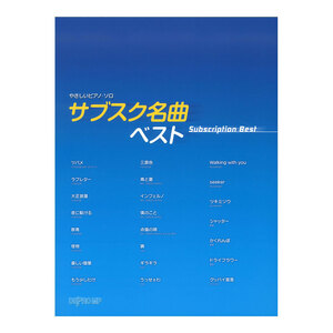 やさしいピアノソロ サブスク名曲ベスト デプロMP