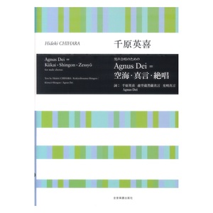 千原英喜：男声合唱のための Agnus Dei＝空海・真言・絶唱 合唱ライブラリー 全音楽譜出版社