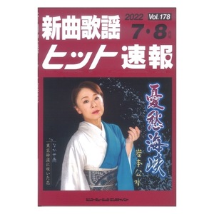 新曲歌謡ヒット速報 Vol.178 2022年 7月・8月号 シンコーミュージック