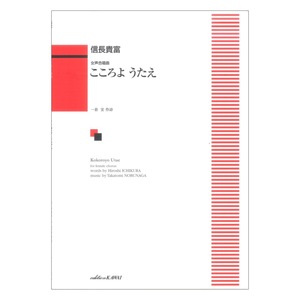 信長貴富 こころよ うたえ 女声合唱曲 カワイ出版