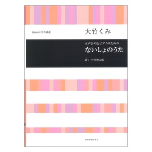 合唱ライブラリー 大竹くみ：女声合唱とピアノのための ないしょのうた 全音楽譜出版社