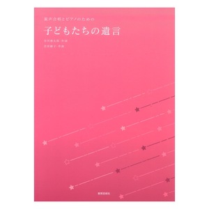 混声合唱とピアノのための 子どもたちの遺言 教育芸術社