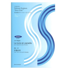 長生 淳 天国の月 アルトサクソフォンとピアノのための 全音楽譜出版社