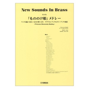 New Sounds in Brass NSB第26集 もののけ姫 メドレー ヤマハミュージックメディア