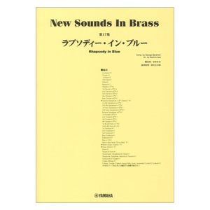New Sounds in Brass NSB第17集 ラプソディーインブルー ヤマハミュージックメディア