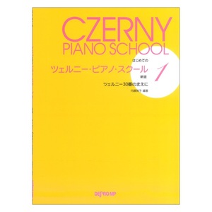 はじめての ツェルニーピアノスクール 1 新版 ツェルニー30番のまえに デプロMP