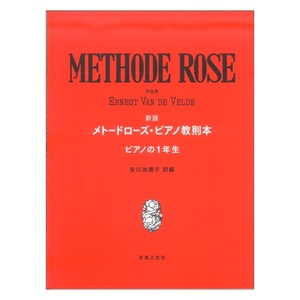 新版 メトードローズ ピアノ教則本 ピアノの1年生 音楽之友社