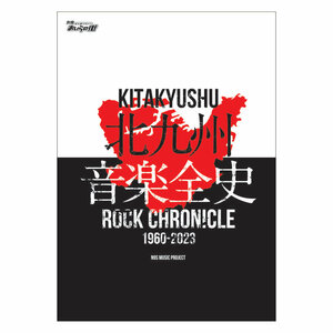 別冊おいらの街 「北九州音楽全史 ～KITAKYUSHU ROCK CHRONICLE 1960-2023～」 N9S MUSIC PROJECT