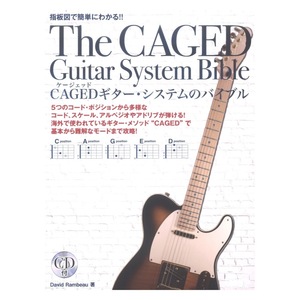 指板図で簡単にわかる!! CAGEDギターシステムのバイブル CD付 ドレミ楽譜出版社