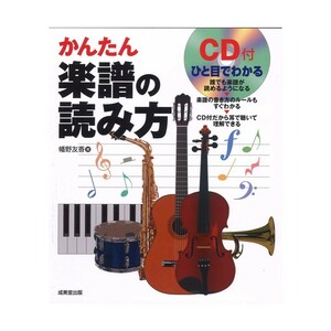 ひと目でわかる かんたん楽譜の読み方 CD付 成美堂出版