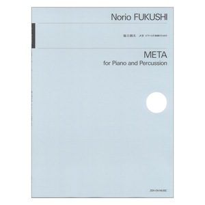 福士則夫 メタ ピアノと打楽器のための 全音楽譜出版社