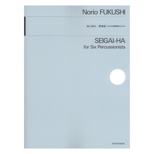 福士則夫 青海波 6人の打楽器奏者のための 全音楽譜出版社