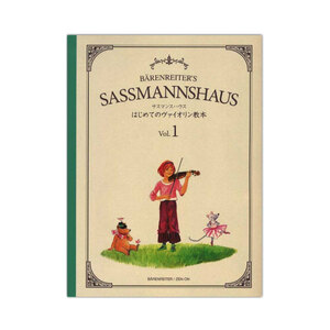 サスマンスハウス はじめてのヴァイオリン教本 Vol.1 全音楽譜出版社