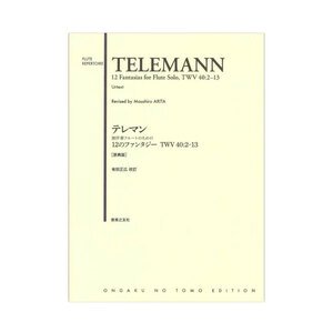 テレマン 無伴奏フルートのための12のファンタジー TWV40:2-13 原典版 音楽之友社