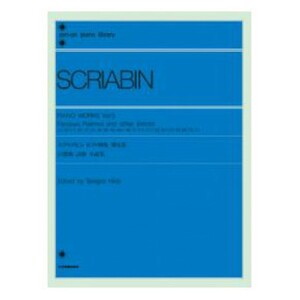 全音ピアノライブラリー スクリアビン ピアノ曲集 5 幻想曲 詩曲 小品集 全音楽譜出版社